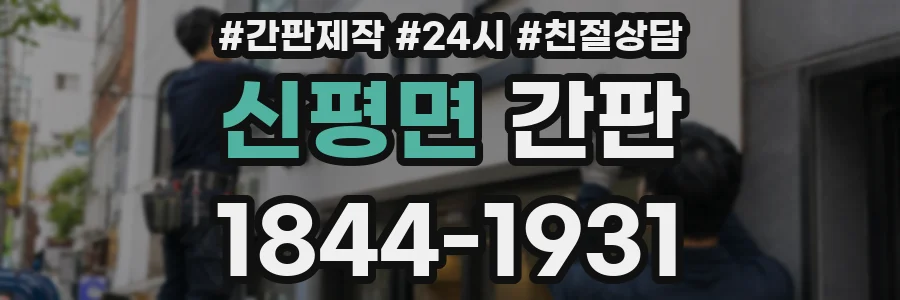 신평면 간판