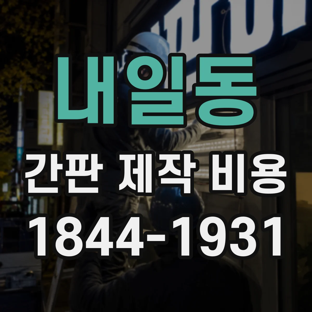내일동 간판 제작 비용