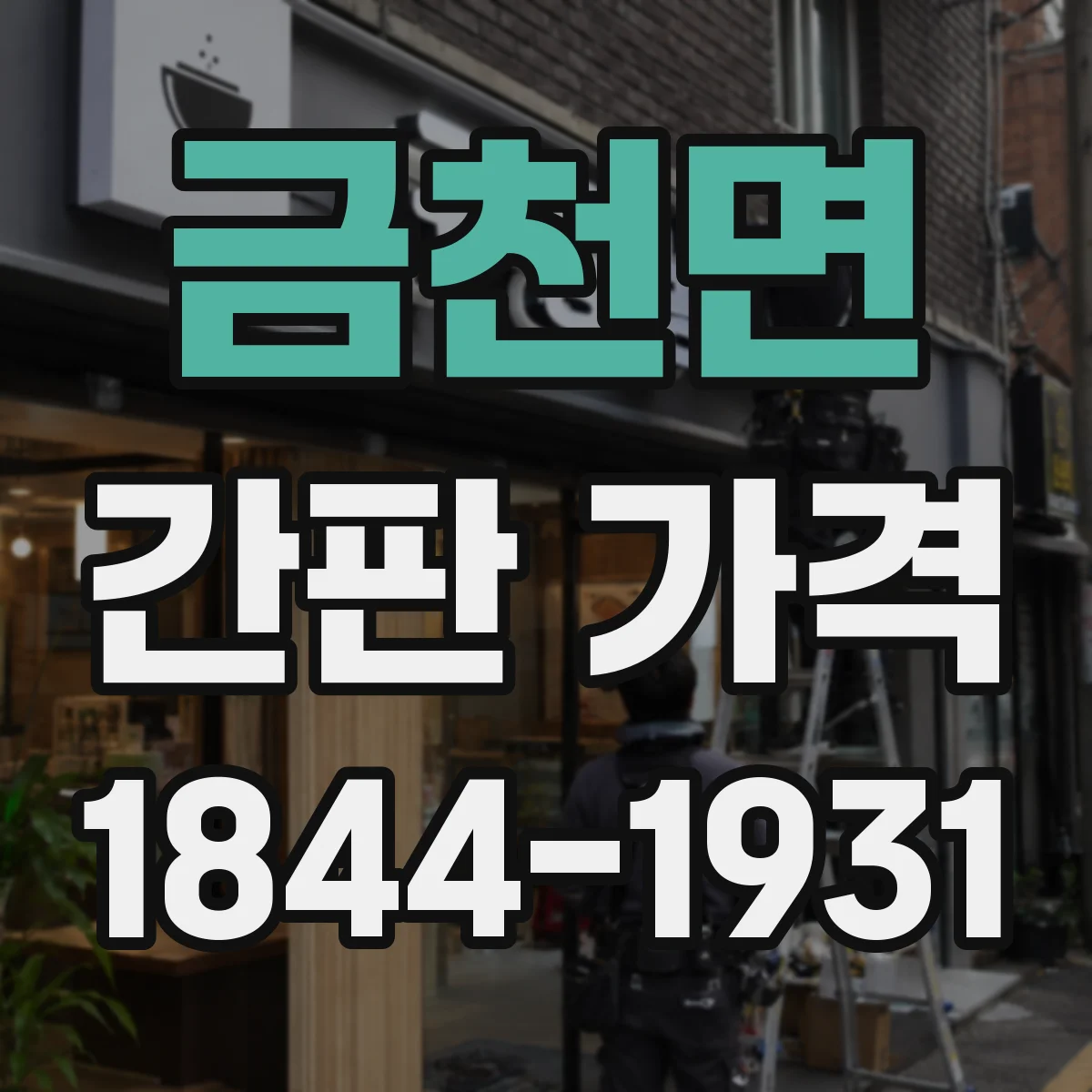 금천면 간판 가격