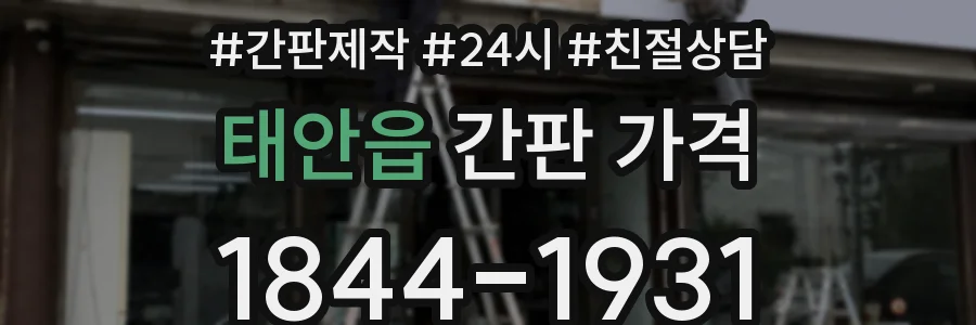 태안읍 간판 가격