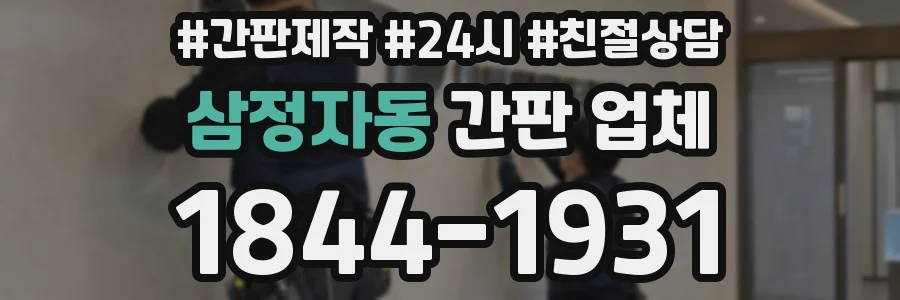삼정자동 간판 업체