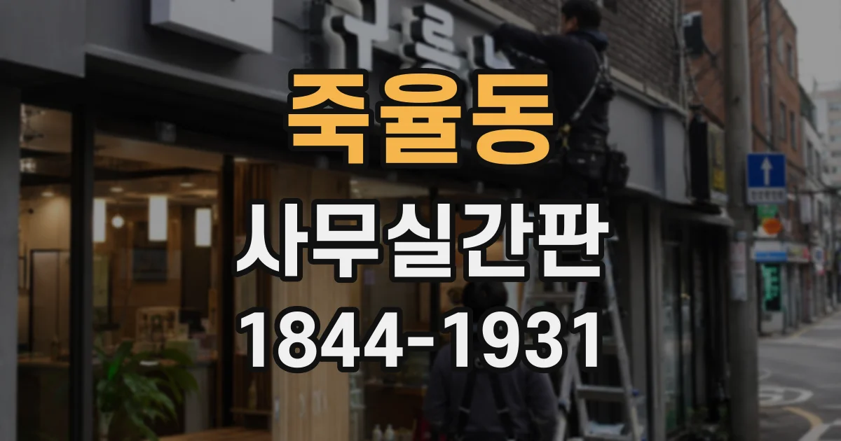 죽율동 사무실간판