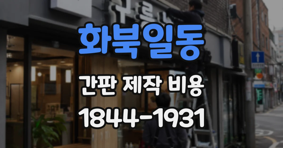 화북일동 간판 제작 비용