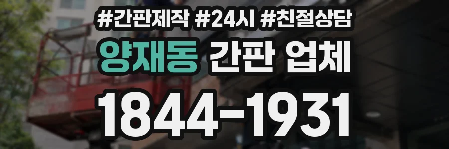 양재동 간판 업체