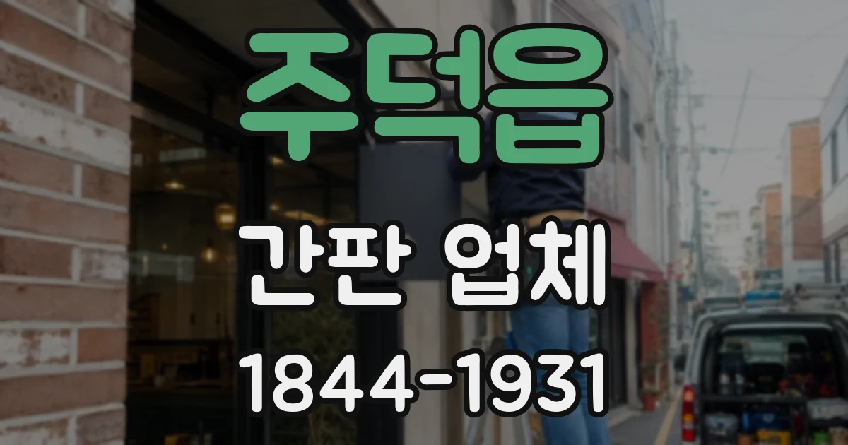 주덕읍 간판 업체