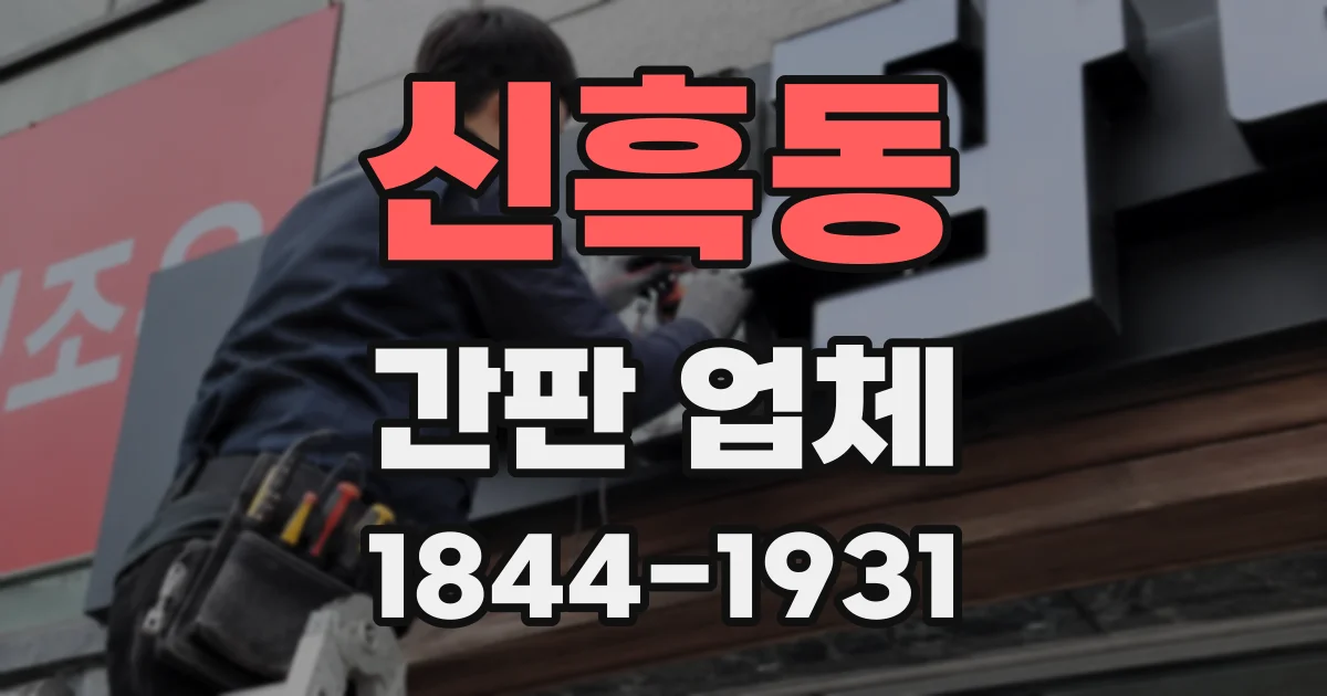 신흑동 간판 업체