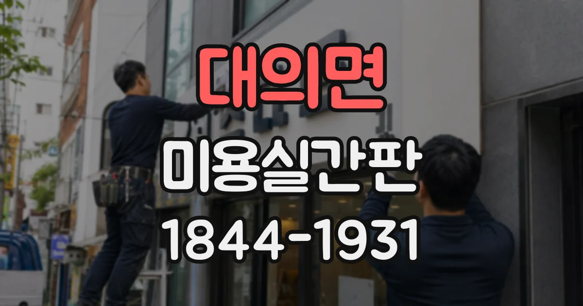 대의면 미용실간판