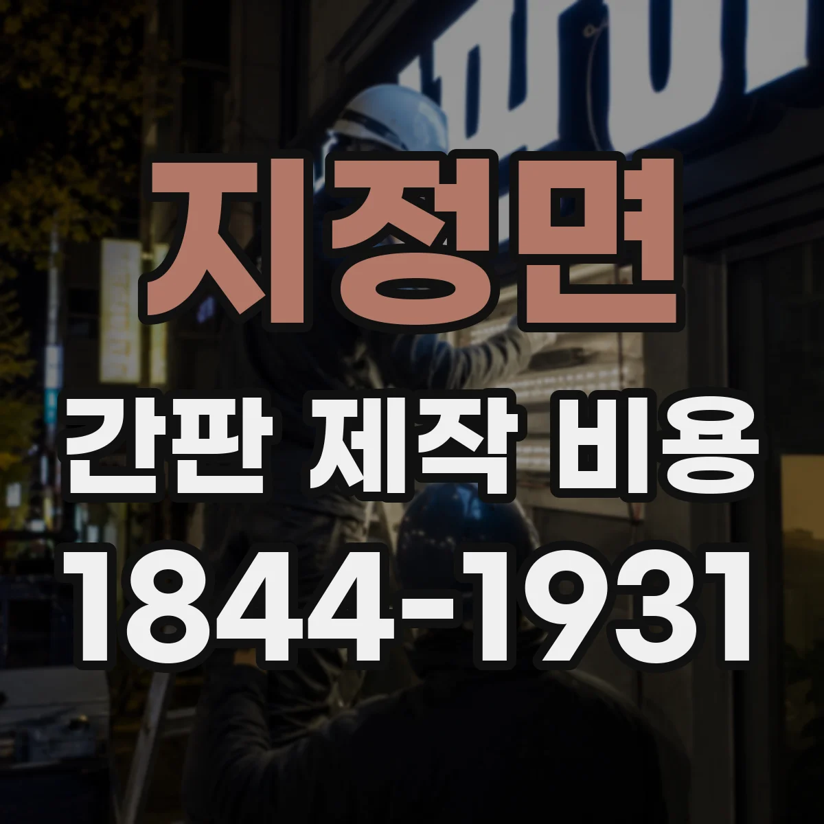 지정면 간판 제작 비용