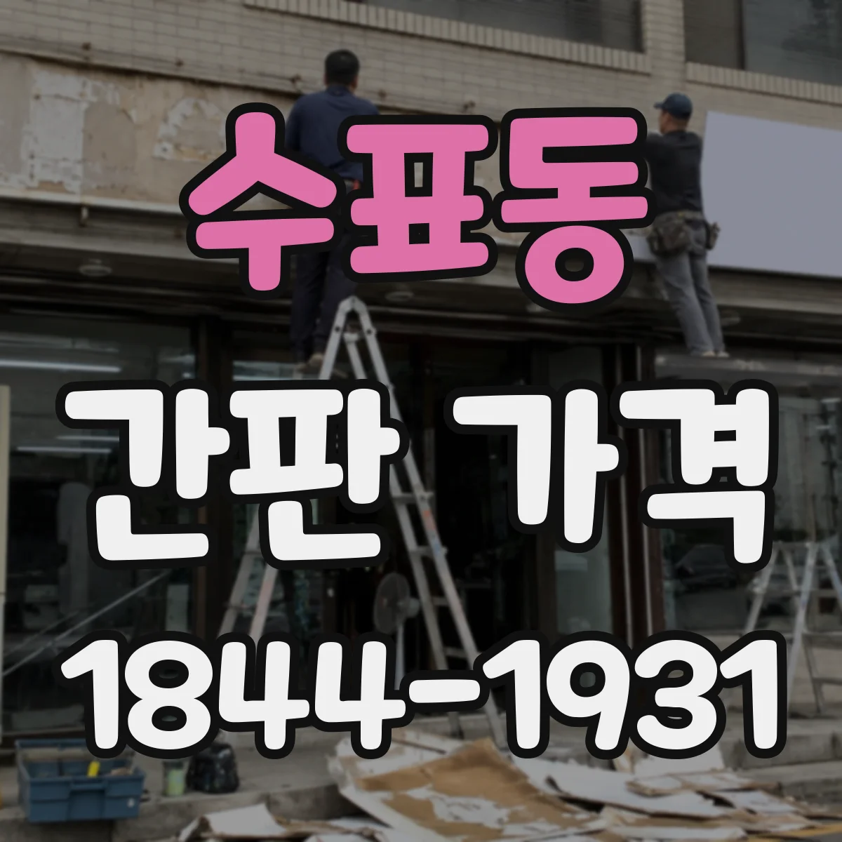 수표동 간판 가격