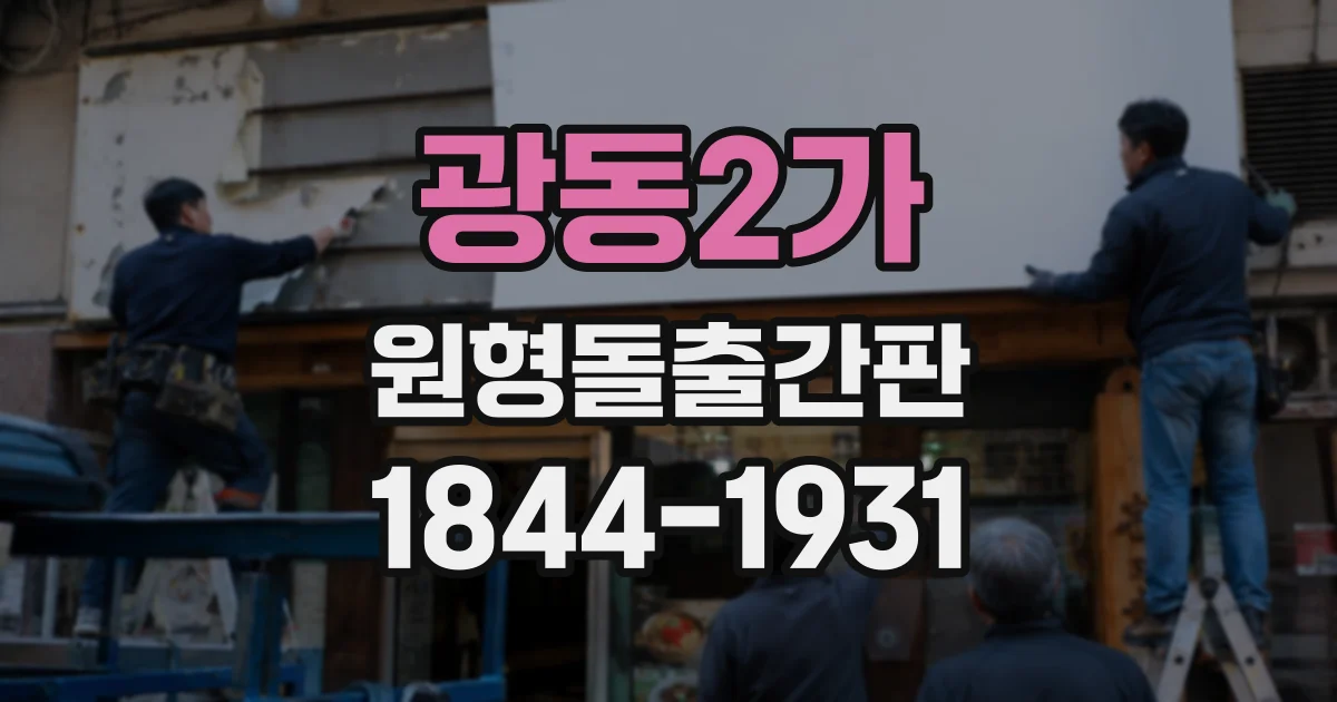 광동2가 원형돌출간판