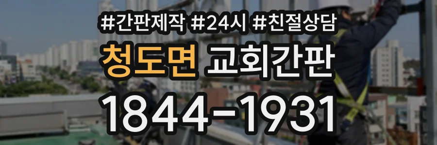 청도면 교회간판 상담 전화 1844-1931
