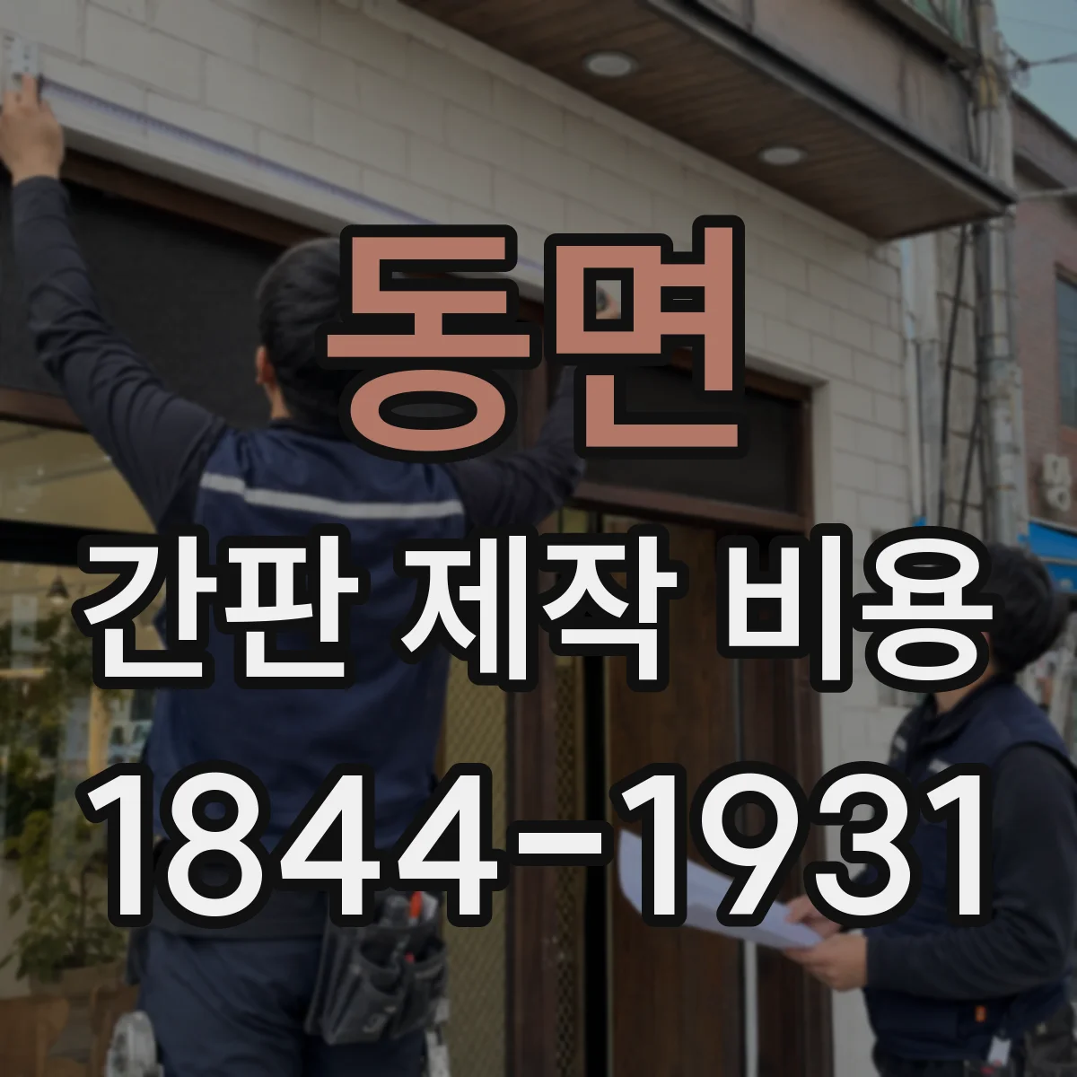 동면 간판 제작 비용