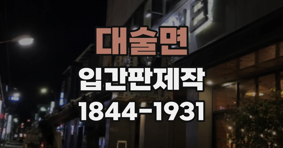 대술면 입간판제작
