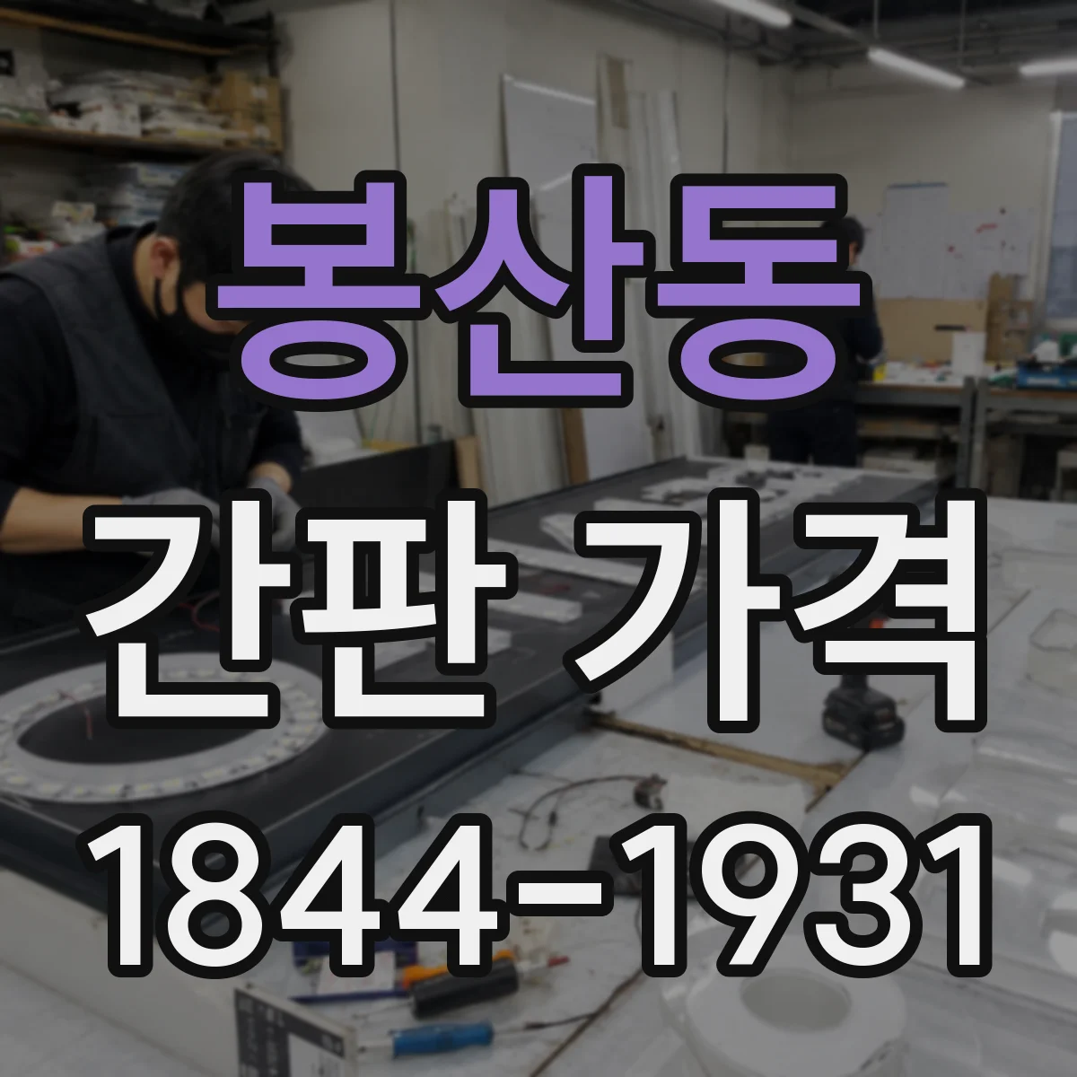 봉산동 간판 가격