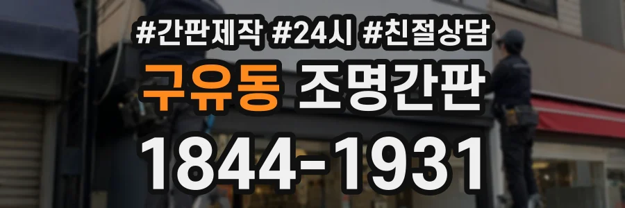 구유동 조명간판 상담 전화 1844-1931