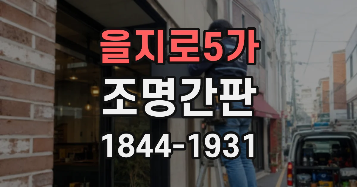 을지로5가 조명간판