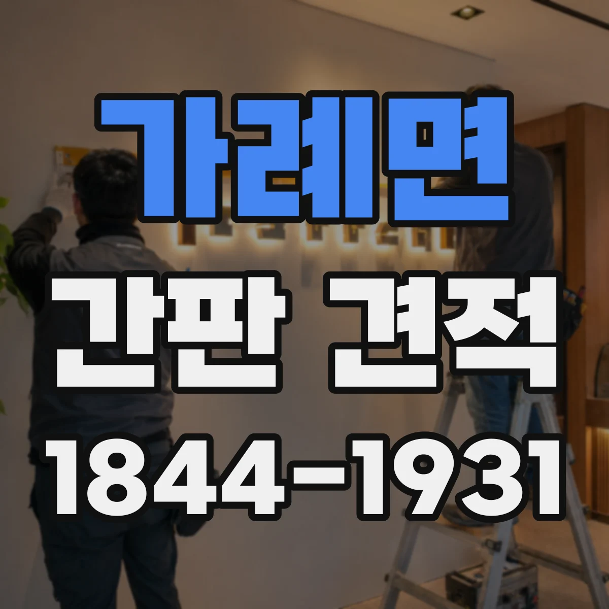 가례면 간판 견적
