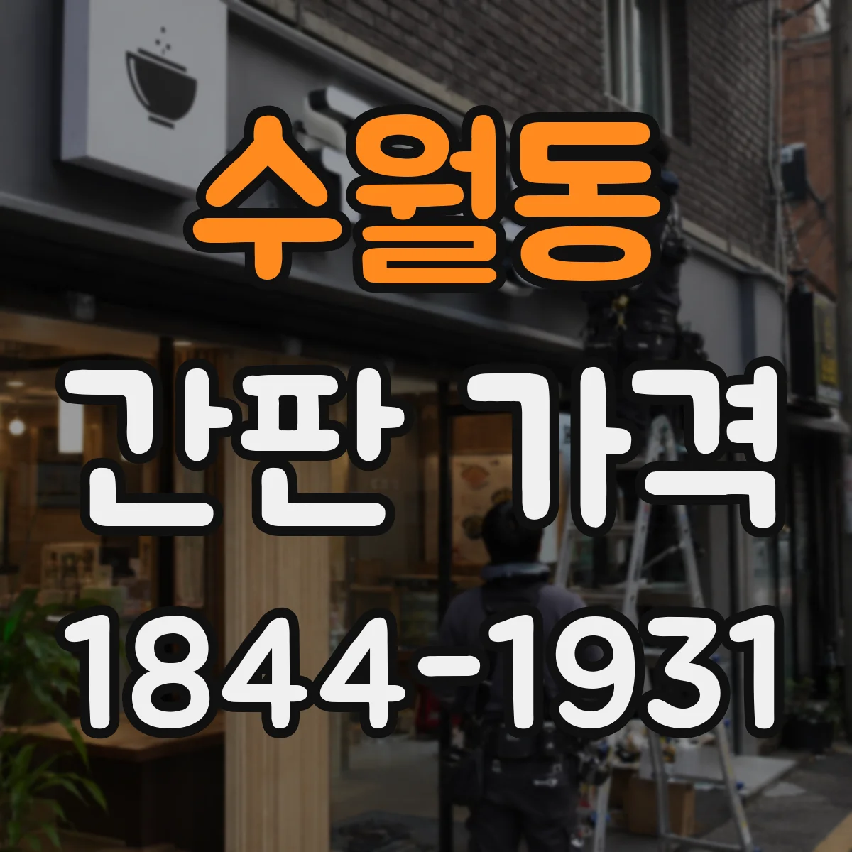 수월동 간판 가격
