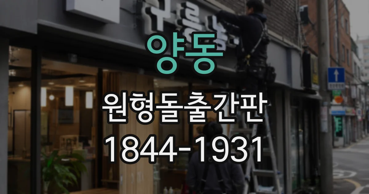 양동 원형돌출간판