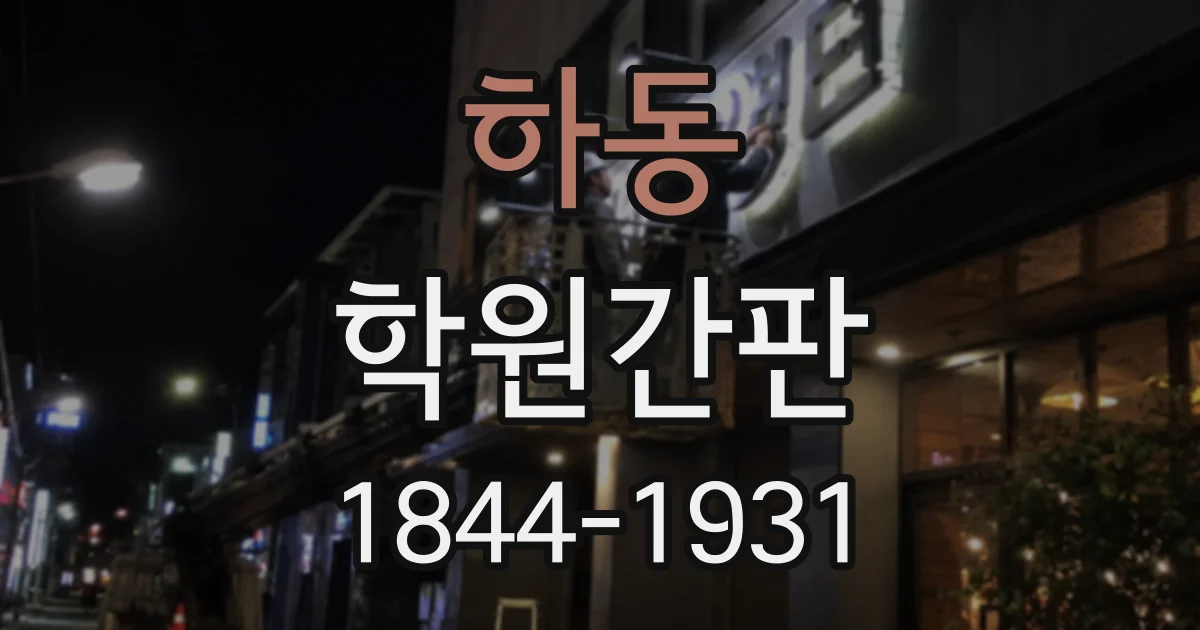 하동 학원간판