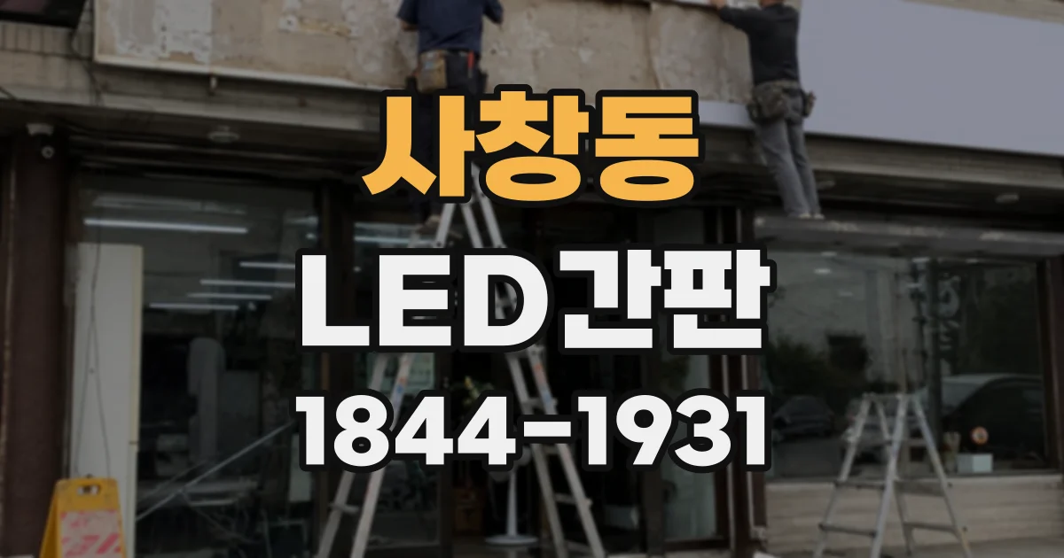 사창동 LED간판