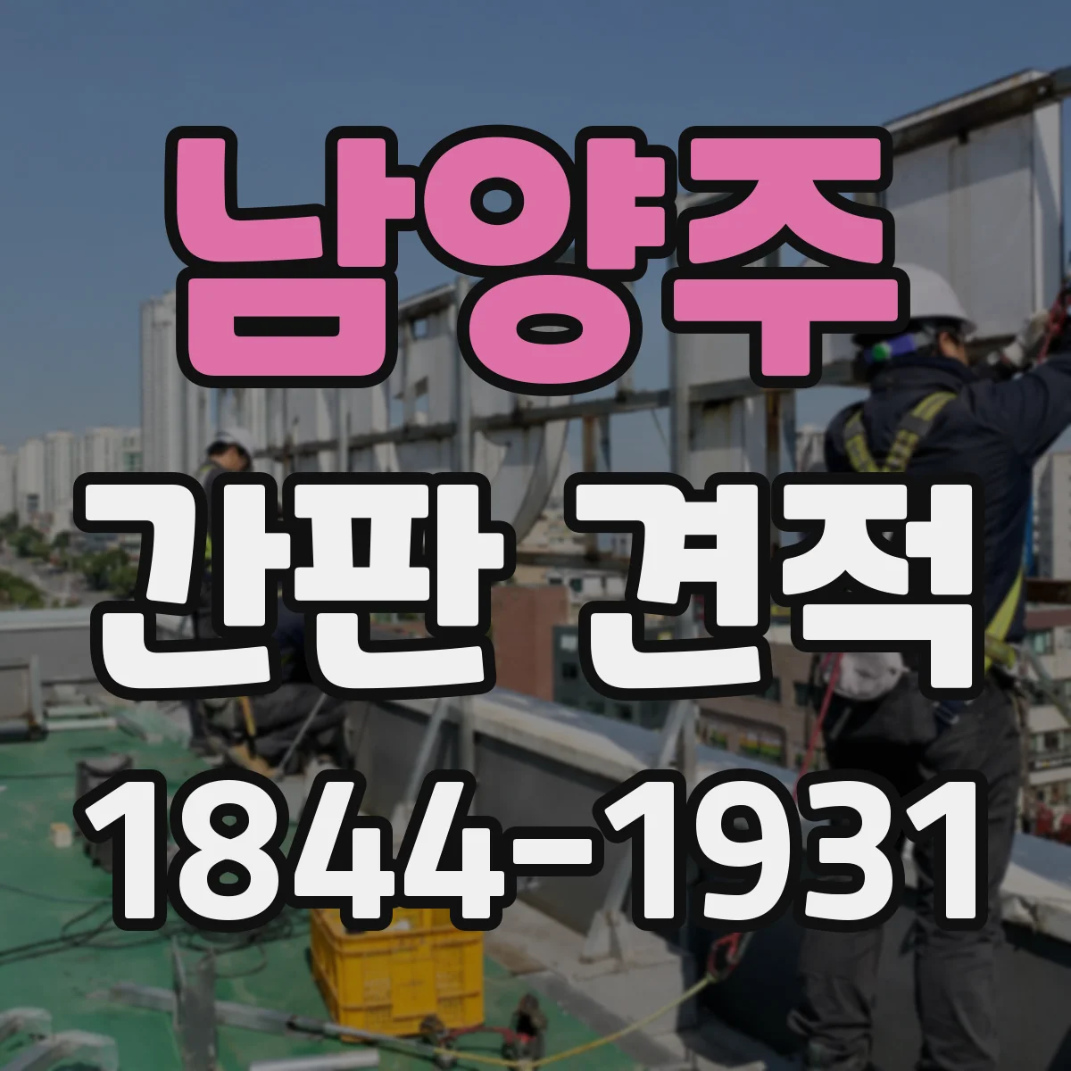 남양주 간판 견적 요청 전 알아둘 도면·시안 비용 요소