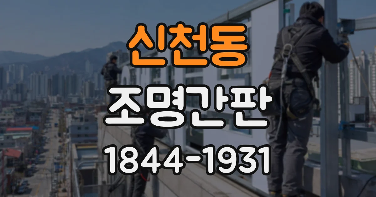 신천동 조명간판