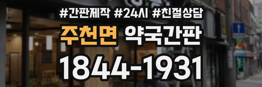 주천면 약국간판 상담 전화 1844-1931