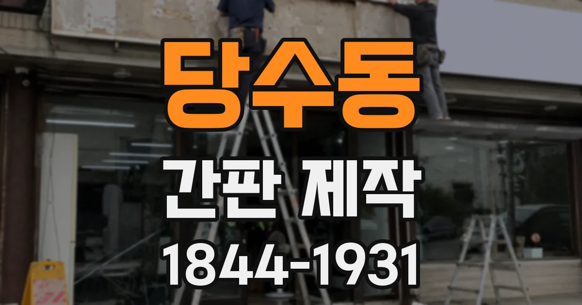당수동 간판 제작