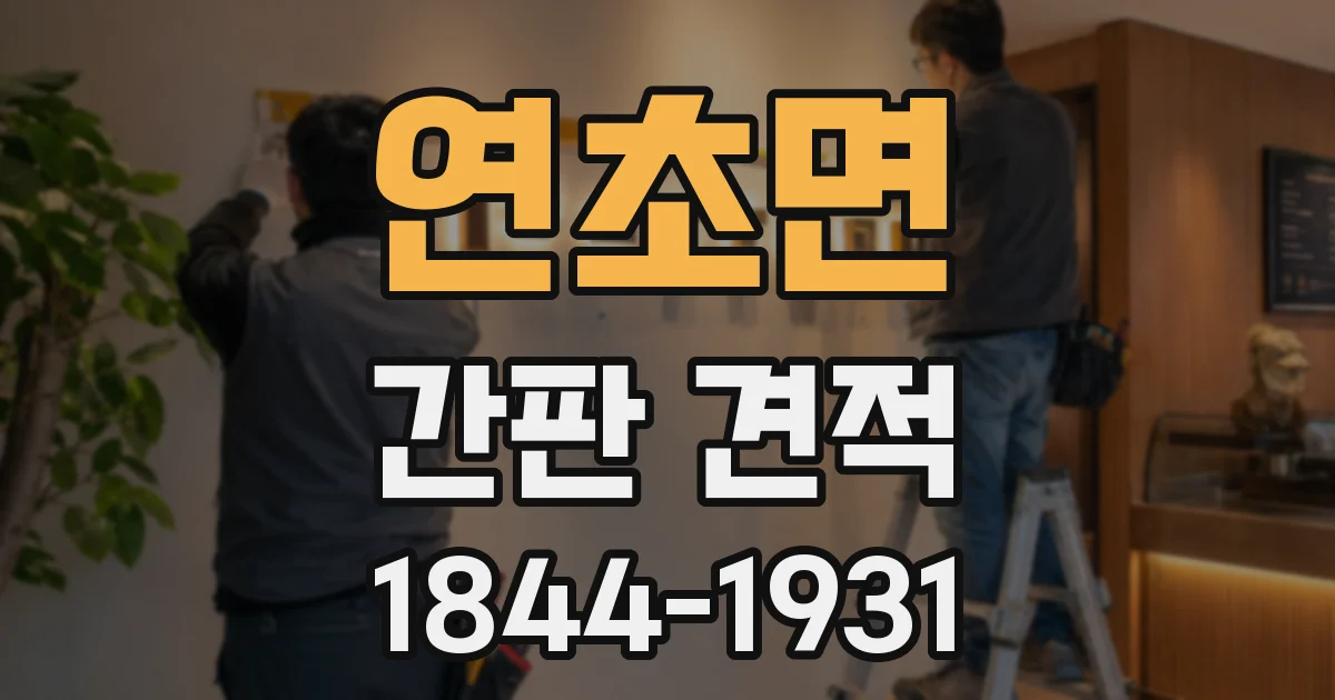 연초면 간판 견적