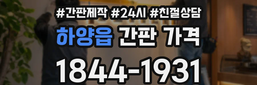 하양읍 간판 가격