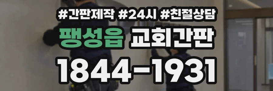 팽성읍 교회간판 상담 전화 1844-1931