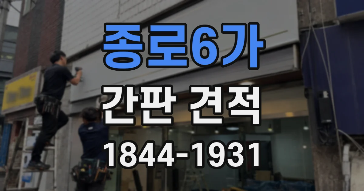 종로6가 간판 견적