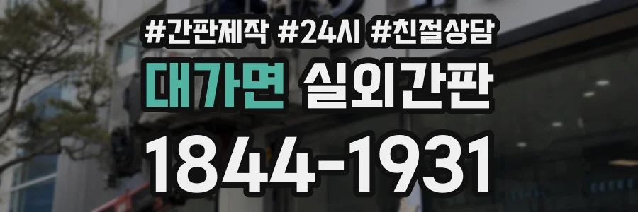 대가면 실외간판 상담 전화 1844-1931