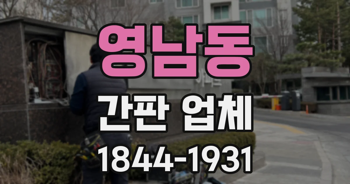 영남동 간판 업체