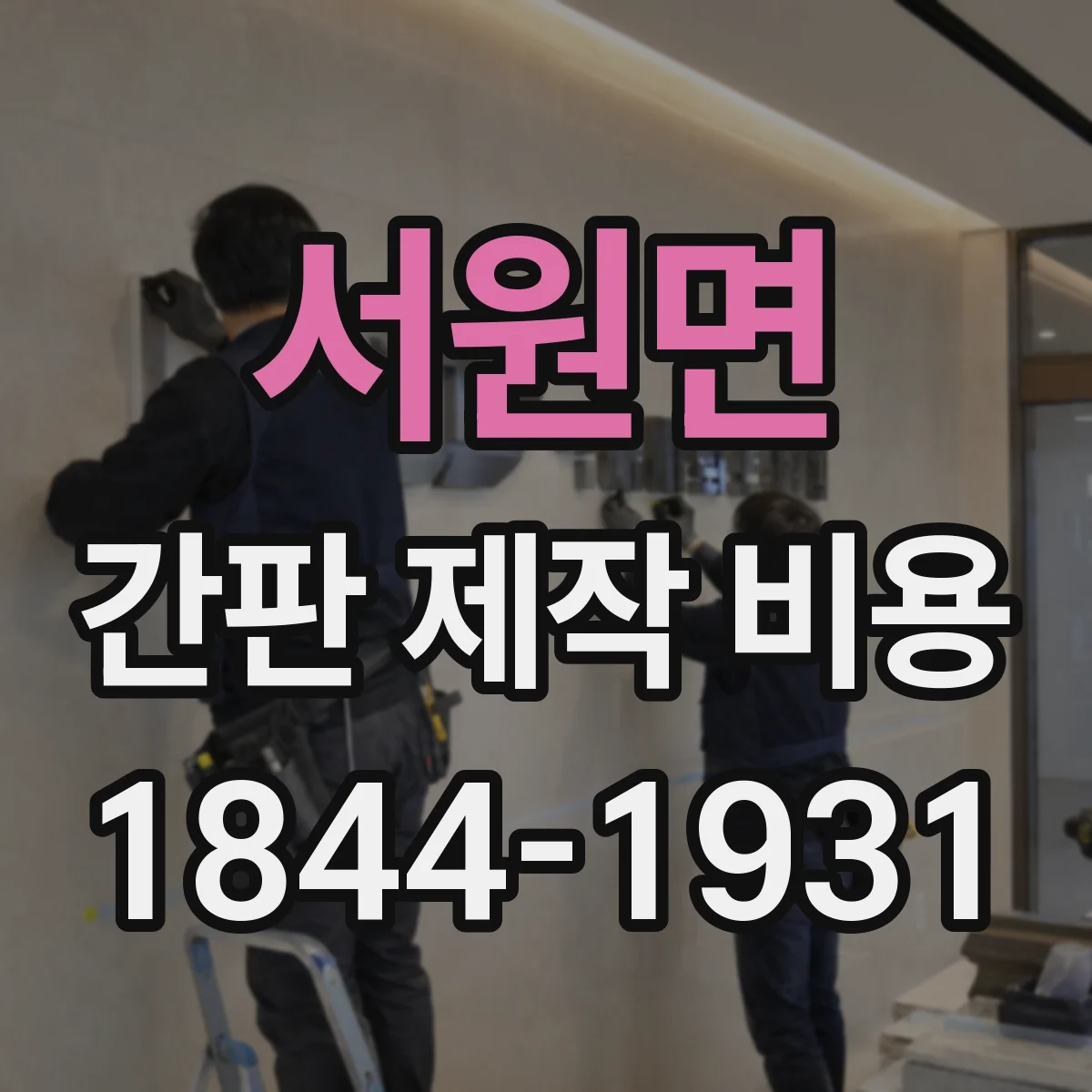 서원면 간판 제작 비용
