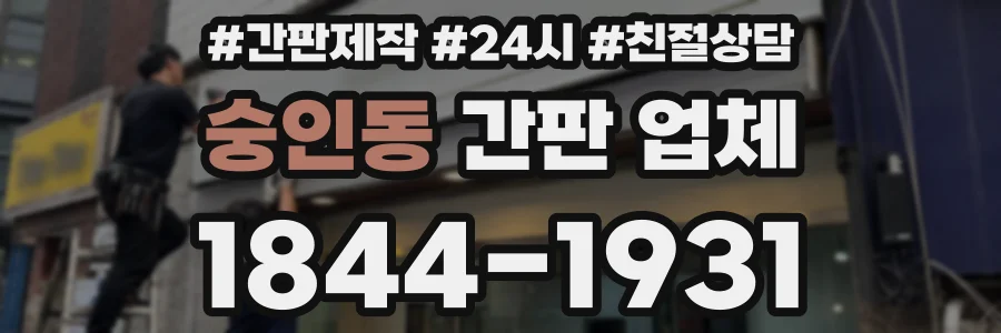 숭인동 간판 업체