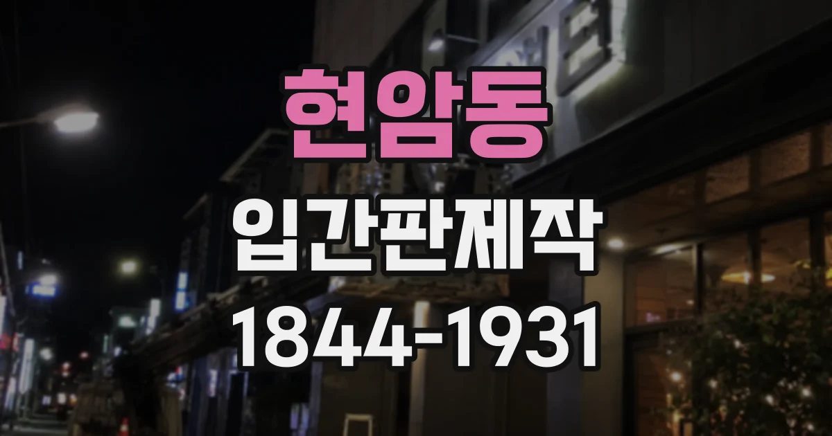 현암동 입간판제작