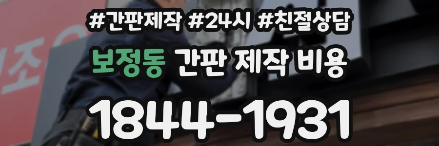 보정동 간판 제작 비용