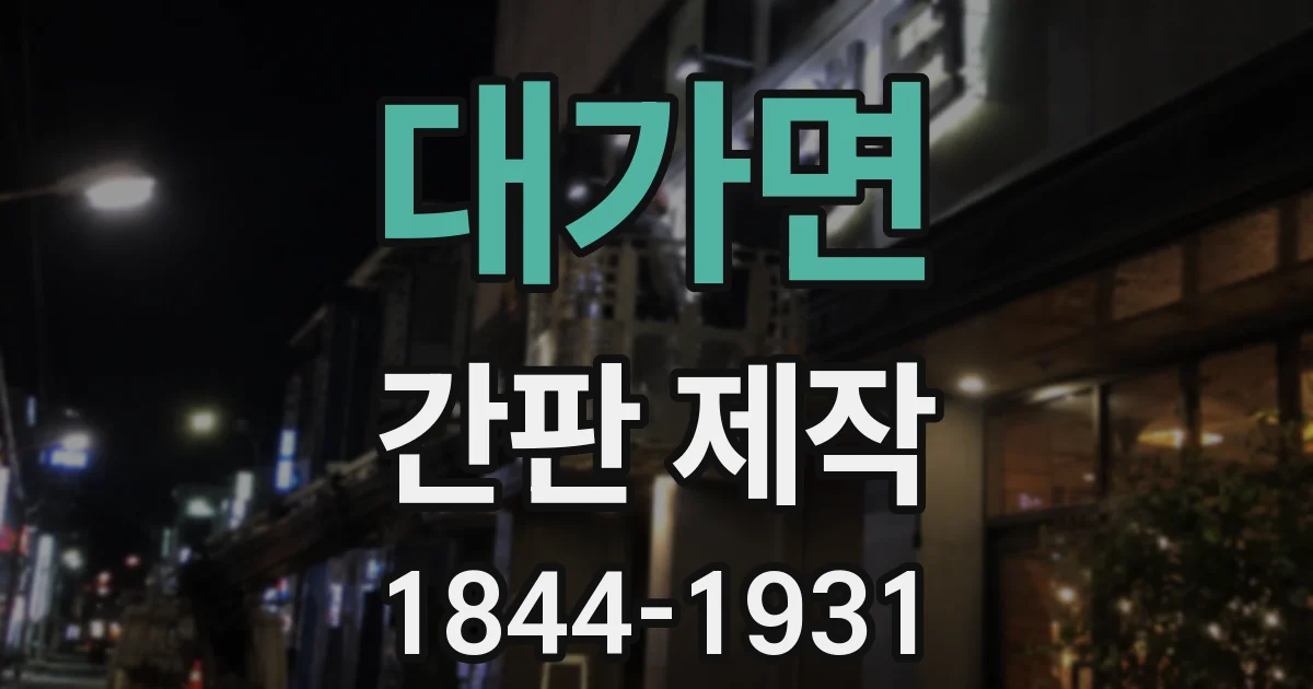대가면 간판 제작