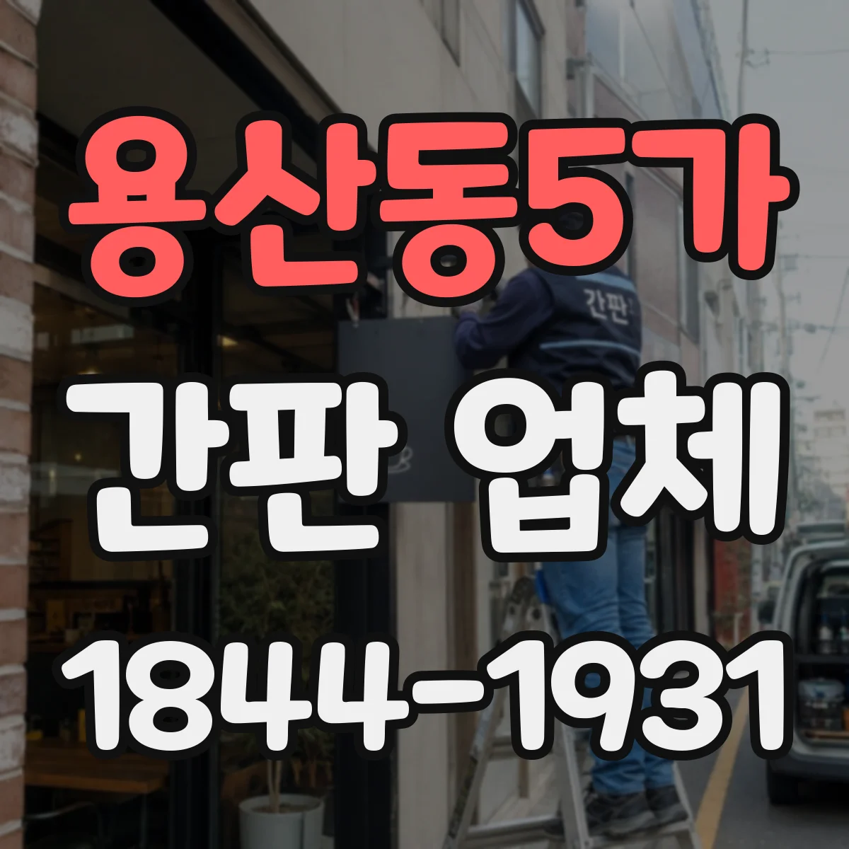 용산동5가 간판 업체
