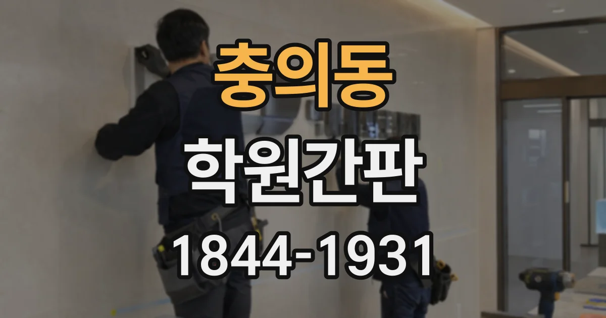 충의동 학원간판