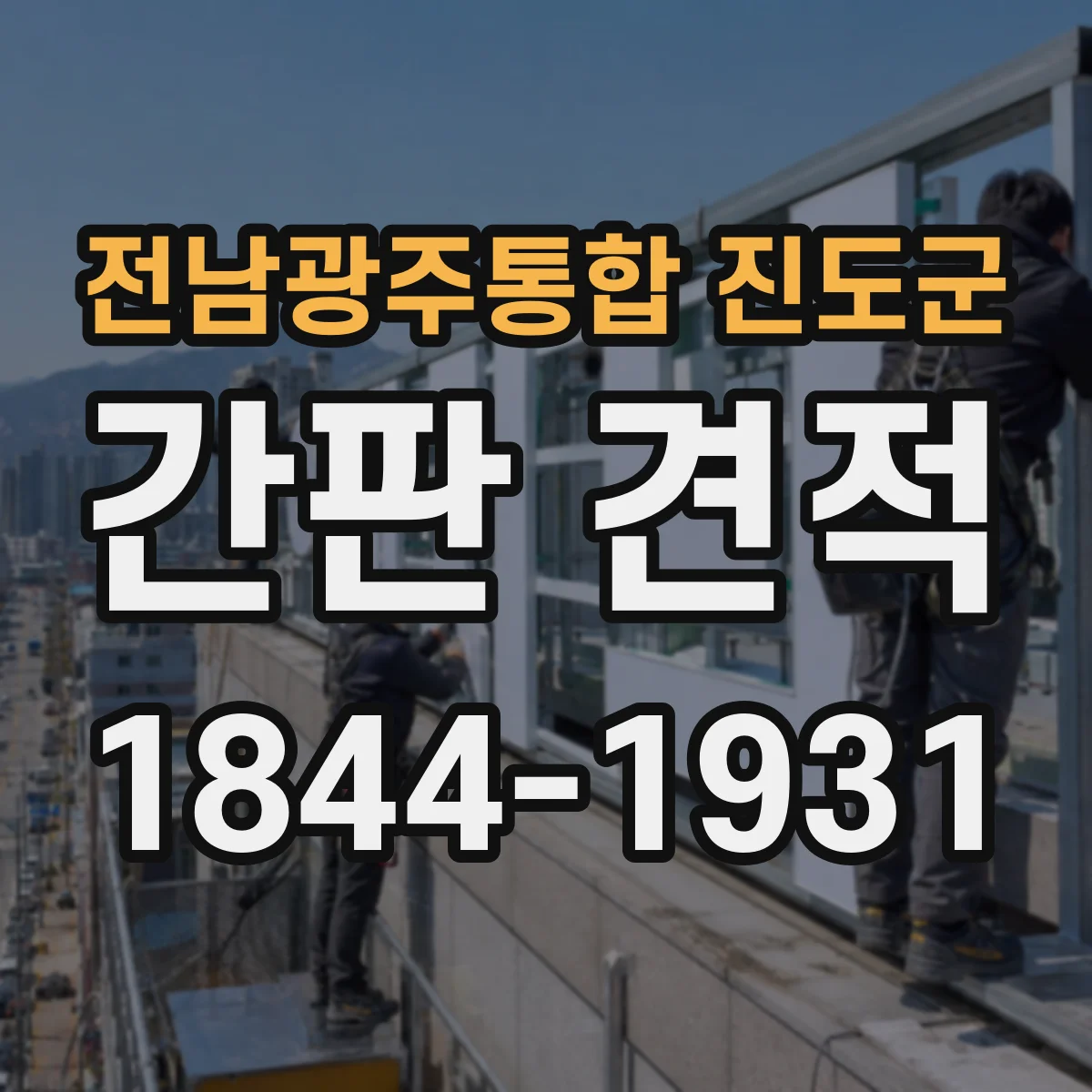 전남광주통합 진도군 간판 견적 조명 방식별로 비교해보는 선택 기준