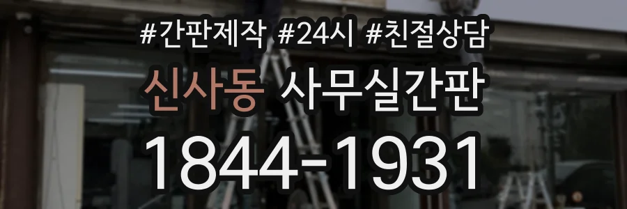 신사동 사무실간판 상담 전화 1844-1931