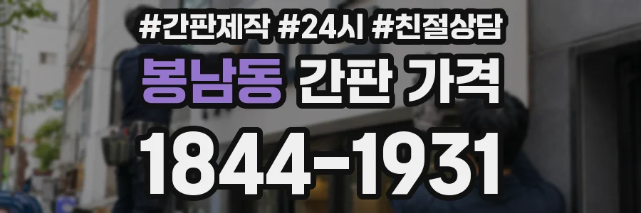 봉남동 간판 가격