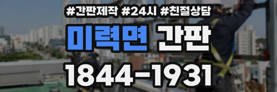 미력면 간판