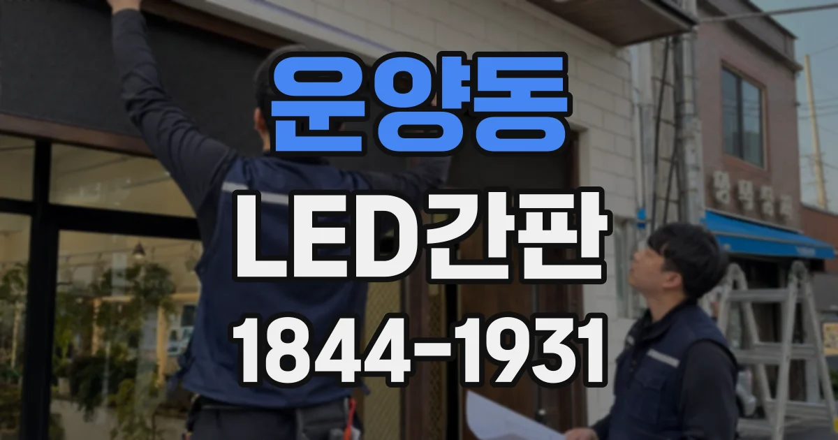 운양동 LED간판