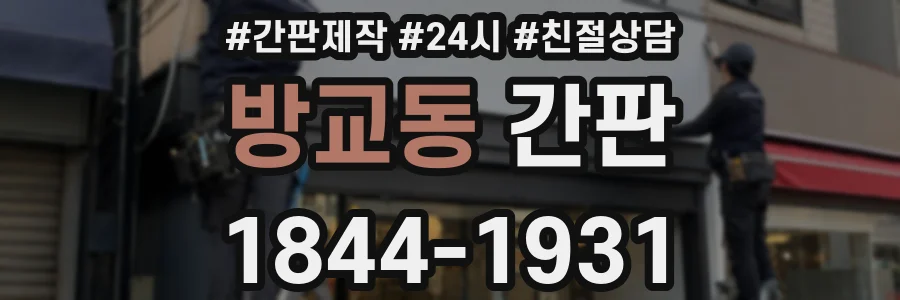 방교동 간판