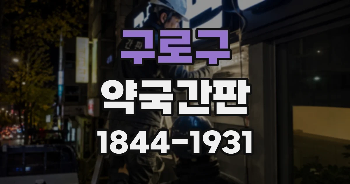 구로구 약국간판
