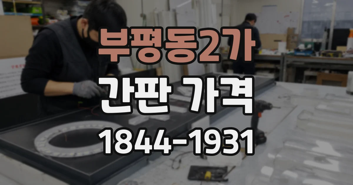 부평동2가 간판 가격